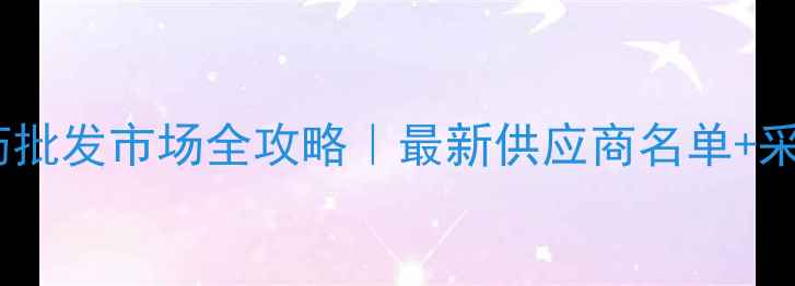 图片 深圳农药批发市场全攻略｜最新供应商名单+采购指南1