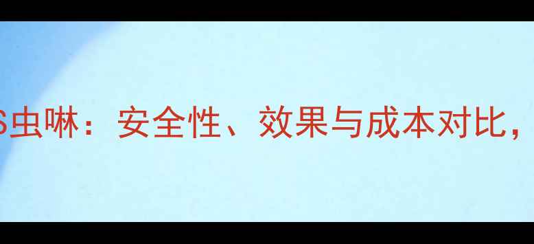 图片 深度中保农药VS虫啉：安全性、效果与成本对比，农民如何选？1