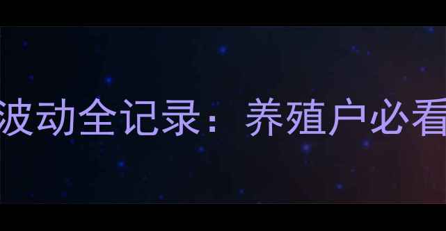 图片 深度复盘新疆生猪价格波动全记录：养殖户必看的行业转折点分析💼🐷