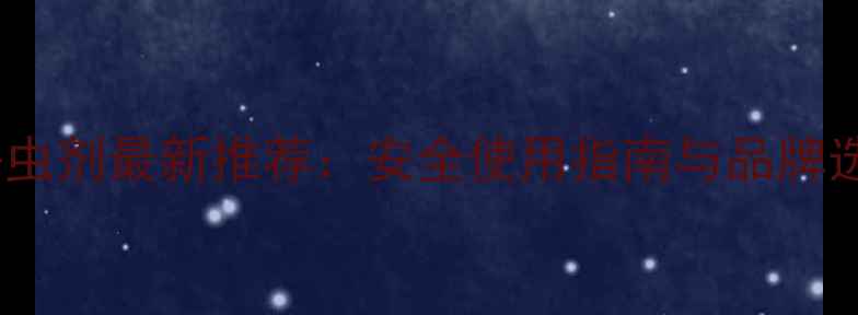 图片 清远农药杀虫剂最新推荐：安全使用指南与品牌选购全攻略1