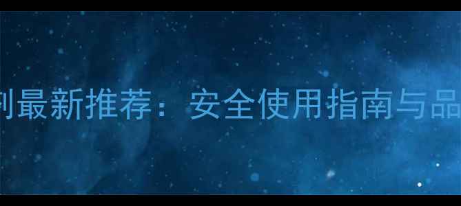图片 清远农药杀虫剂最新推荐：安全使用指南与品牌选购全攻略2