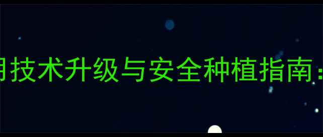 图片 渠县川东农药使用技术升级与安全种植指南：农药科学施用全