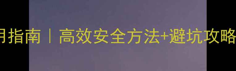 图片 温室大棚除草剂科学使用指南｜高效安全方法+避坑攻略（附选药表+操作视频）