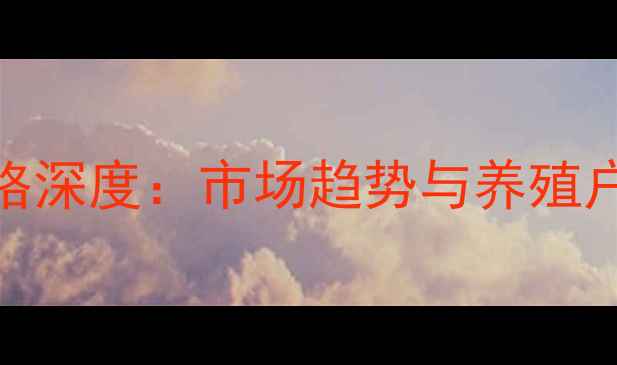 图片 温氏集团生猪价格深度：市场趋势与养殖户应对策略全解读