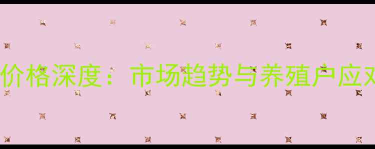 图片 温氏集团生猪价格深度：市场趋势与养殖户应对策略全解读2