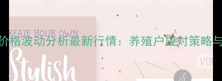图片 渭南猪肉价格波动分析最新行情：养殖户应对策略与市场展望