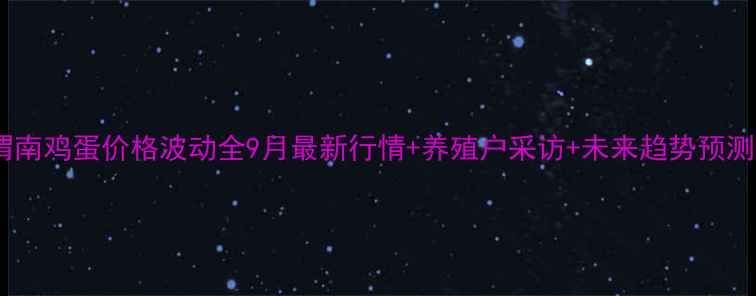 图片 渭南鸡蛋价格波动全9月最新行情+养殖户采访+未来趋势预测1