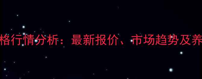 图片 湖北4月小猪价格行情分析：最新报价、市场趋势及养殖户应对策略2