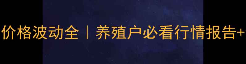 图片 湖北京山鸡蛋价格波动全｜养殖户必看行情报告+消费趋势预测