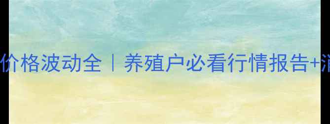 图片 湖北京山鸡蛋价格波动全｜养殖户必看行情报告+消费趋势预测2