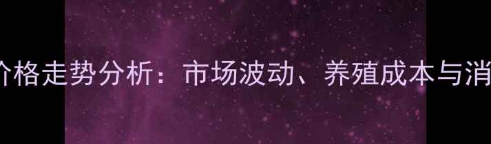 图片 湖北京山鸡蛋价格走势分析：市场波动、养殖成本与消费趋势全解读1