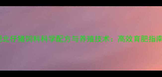 图片 湖北仔猪饲料科学配方与养殖技术：高效育肥指南2