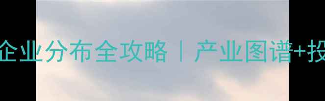 图片 湖北农药企业分布全攻略｜产业图谱+投资指南🌾