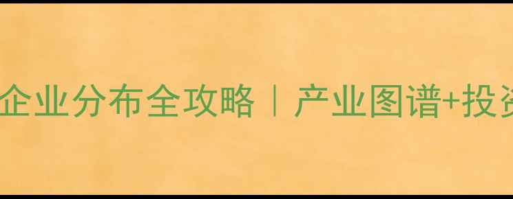 图片 湖北农药企业分布全攻略｜产业图谱+投资指南🌾1
