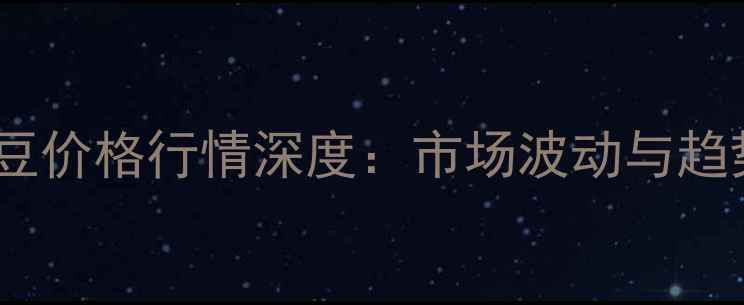 图片 湖北大豆价格行情深度：市场波动与趋势前瞻1