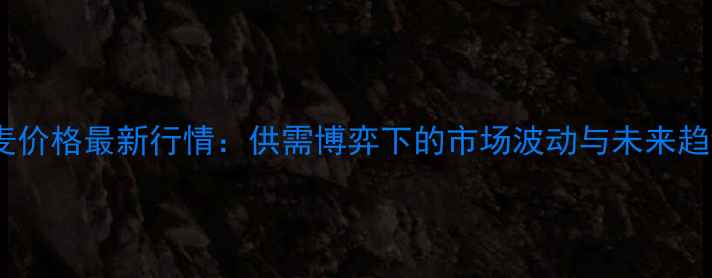 图片 湖北小麦价格最新行情：供需博弈下的市场波动与未来趋势深度2