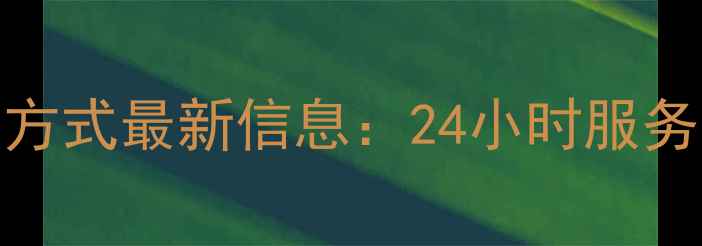 图片 湖北海大饲料联系方式最新信息：24小时服务电话+供应范围全2