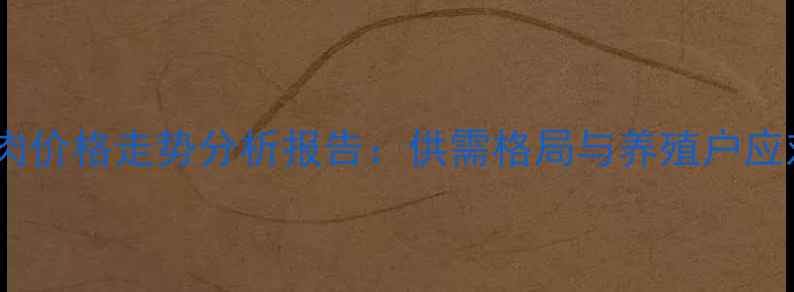 图片 湖北猪肉价格走势分析报告：供需格局与养殖户应对策略2