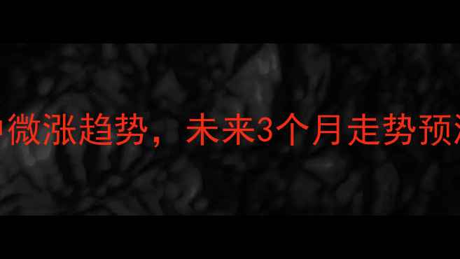 图片 湖北玉米价格最新行情：稳中微涨趋势，未来3个月走势预测（附种植户必看应对策略）