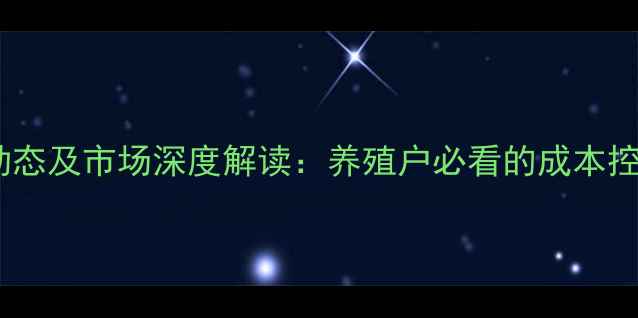 图片 湖北生猪价格今日动态及市场深度解读：养殖户必看的成本控制与行情预测指南1
