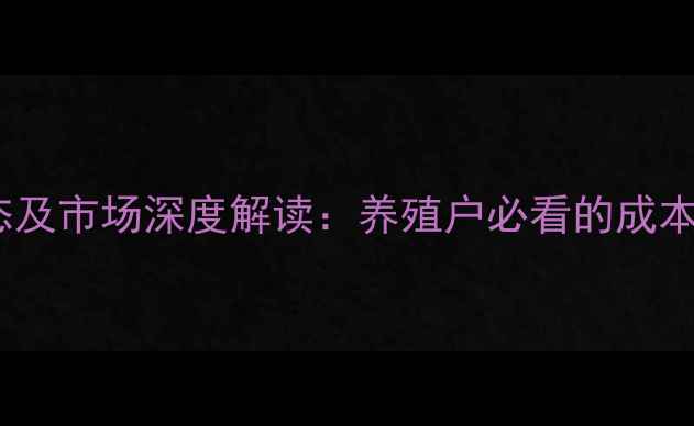 图片 湖北生猪价格今日动态及市场深度解读：养殖户必看的成本控制与行情预测指南2