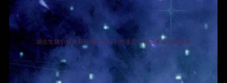 图片 湖北生猪价格最新行情X月X日价格走势分析及未来市场预测