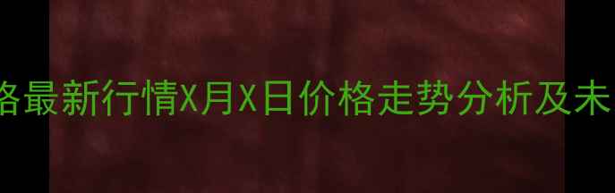图片 湖北生猪价格最新行情X月X日价格走势分析及未来市场预测1