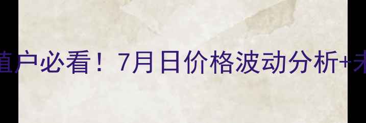 图片 湖北生猪价格最新行情养殖户必看！7月日价格波动分析+未来趋势预测养殖技术干货