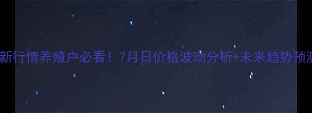 图片 湖北生猪价格最新行情养殖户必看！7月日价格波动分析+未来趋势预测养殖技术干货1