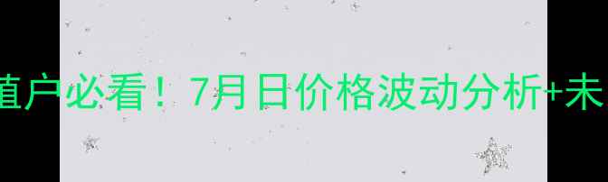 图片 湖北生猪价格最新行情养殖户必看！7月日价格波动分析+未来趋势预测养殖技术干货2