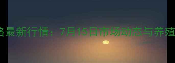 图片 湖北生猪价格最新行情：7月15日市场动态与养殖户参考指南2
