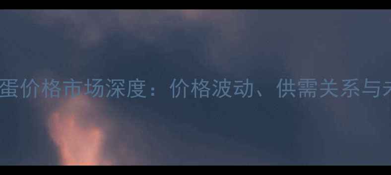 图片 湖北省鸡蛋价格市场深度：价格波动、供需关系与未来趋势1