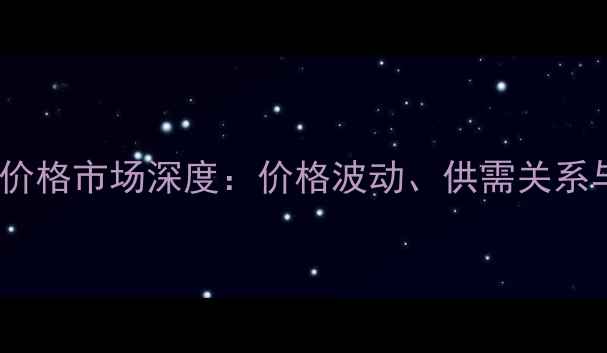 图片 湖北省鸡蛋价格市场深度：价格波动、供需关系与未来趋势2