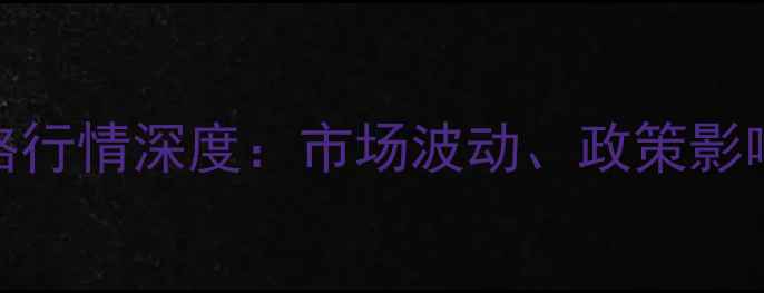 图片 湖北菜籽价格行情深度：市场波动、政策影响与未来趋势