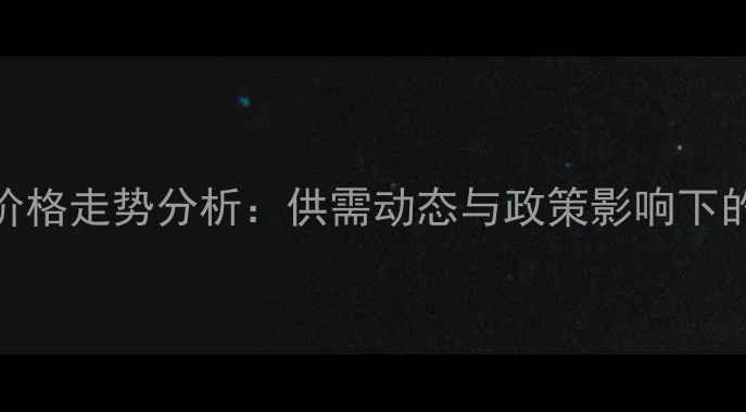 图片 湖北菜粕价格走势分析：供需动态与政策影响下的市场展望