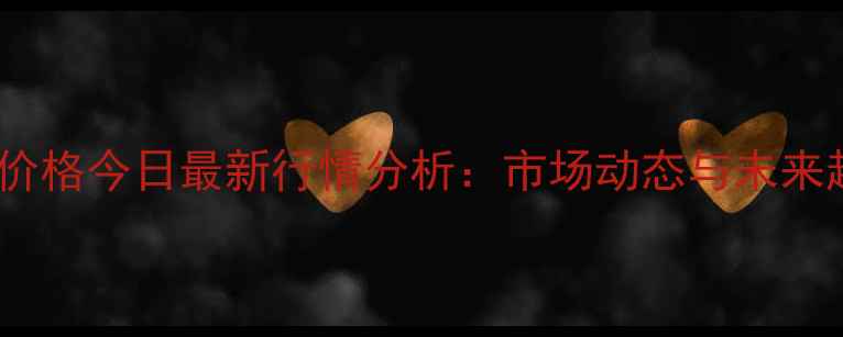 图片 湖北豆粕价格今日最新行情分析：市场动态与未来趋势解读2