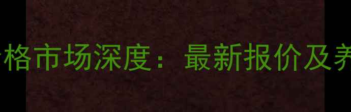 图片 湖北钟祥生猪价格市场深度：最新报价及养殖户应对策略2