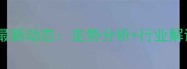 图片 湖北鸡蛋价格今日最新动态：走势分析+行业解读（附市场趋势）1