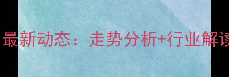 图片 湖北鸡蛋价格今日最新动态：走势分析+行业解读（附市场趋势）2