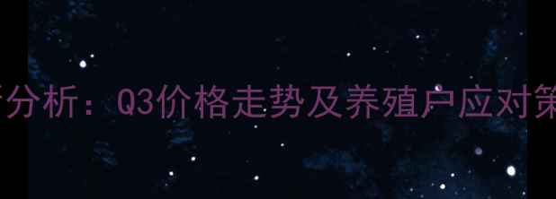 图片 湖北黄冈生猪价格行情最新分析：Q3价格走势及养殖户应对策略（附农业农村局数据）1