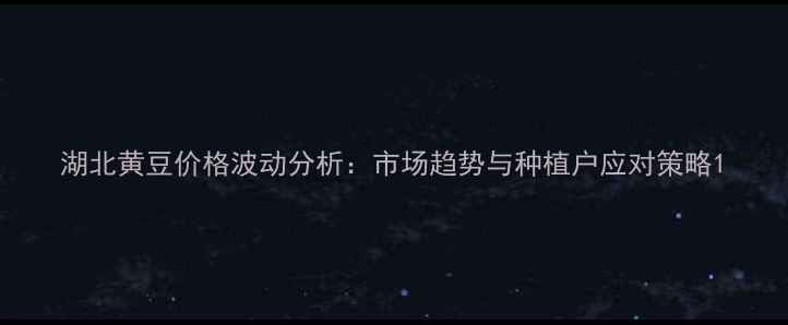 图片 湖北黄豆价格波动分析：市场趋势与种植户应对策略1