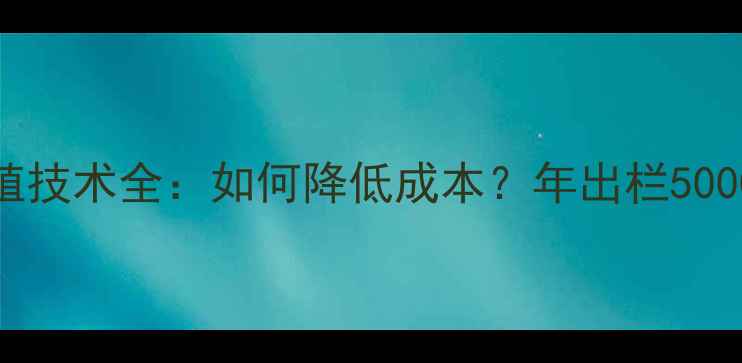 图片 湖南552猪饲料养殖技术全：如何降低成本？年出栏5000头猪场主必看！1