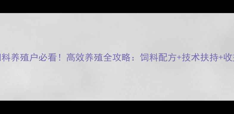 图片 湖南六和饲料养殖户必看！高效养殖全攻略：饲料配方+技术扶持+收益增长秘籍