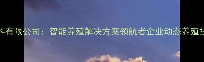 图片 湖南华大饲料有限公司：智能养殖解决方案领航者企业动态养殖技术饲料研发