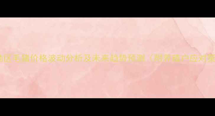 图片 湖南地区毛猪价格波动分析及未来趋势预测（附养殖户应对策略）1