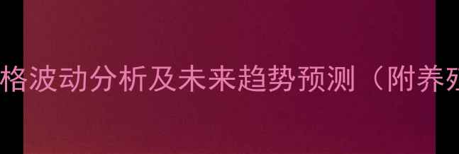 图片 湖南地区毛猪价格波动分析及未来趋势预测（附养殖户应对策略）2