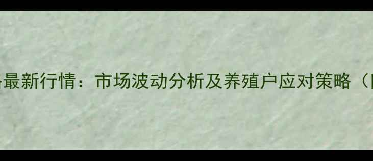 图片 湖南活鸡价格最新行情：市场波动分析及养殖户应对策略（附区域报价）