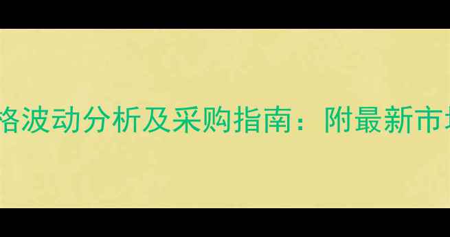 图片 湖南溴鼠灵母液价格波动分析及采购指南：附最新市场报价与使用规范2