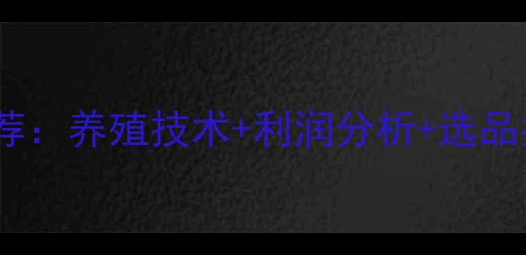 图片 湖南牛蛙饲料厂家推荐：养殖技术+利润分析+选品指南（附最新数据）1