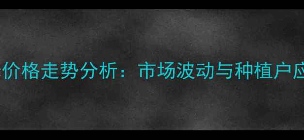 图片 湖南玉米价格走势分析：市场波动与种植户应对策略1